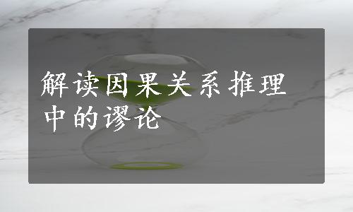 解读因果关系推理中的谬论