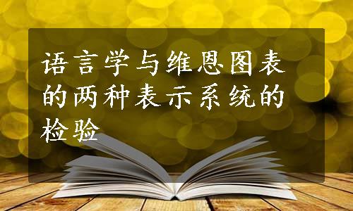 语言学与维恩图表的两种表示系统的检验