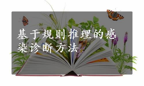 基于规则推理的感染诊断方法