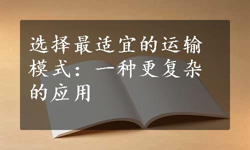 选择最适宜的运输模式：一种更复杂的应用