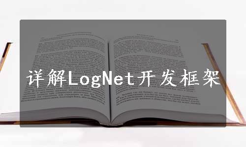 详解LogNet开发框架