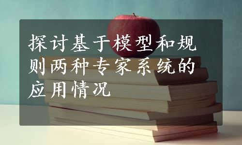 探讨基于模型和规则两种专家系统的应用情况