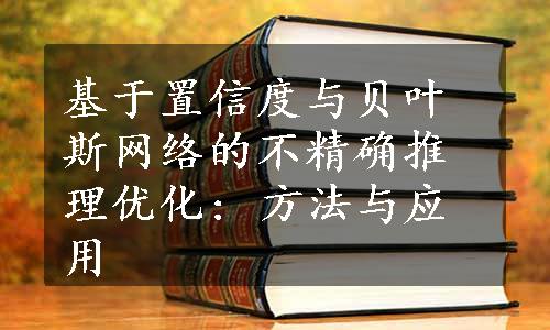 基于置信度与贝叶斯网络的不精确推理优化: 方法与应用