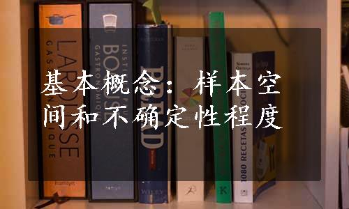 基本概念：样本空间和不确定性程度