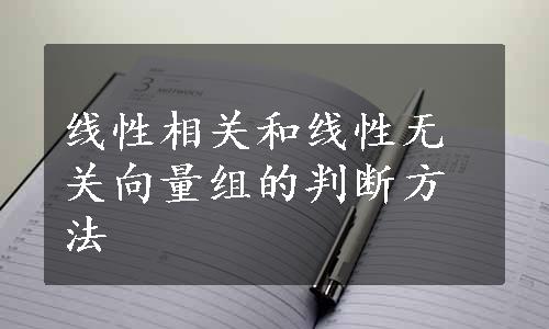 线性相关和线性无关向量组的判断方法