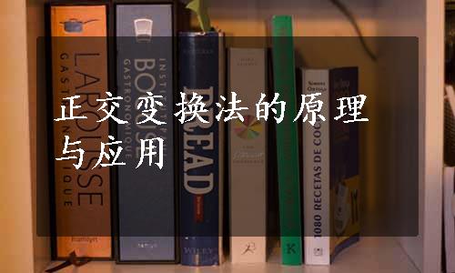 正交变换法的原理与应用