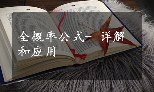 全概率公式- 详解和应用