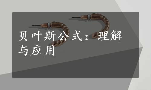 贝叶斯公式：理解与应用