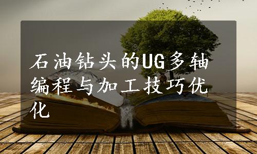 石油钻头的UG多轴编程与加工技巧优化