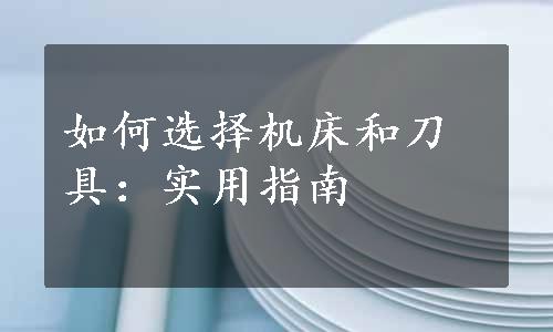 如何选择机床和刀具：实用指南