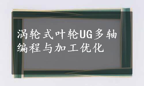 涡轮式叶轮UG多轴编程与加工优化