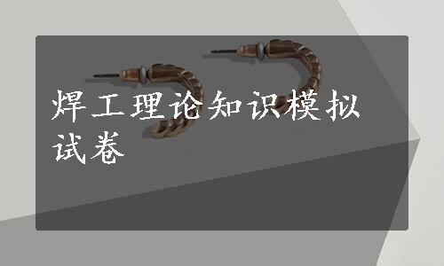 焊工理论知识模拟试卷