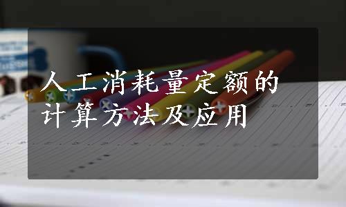 人工消耗量定额的计算方法及应用