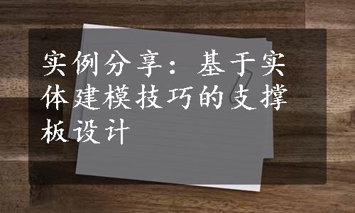 实例分享：基于实体建模技巧的支撑板设计