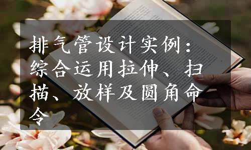 排气管设计实例：综合运用拉伸、扫描、放样及圆角命令