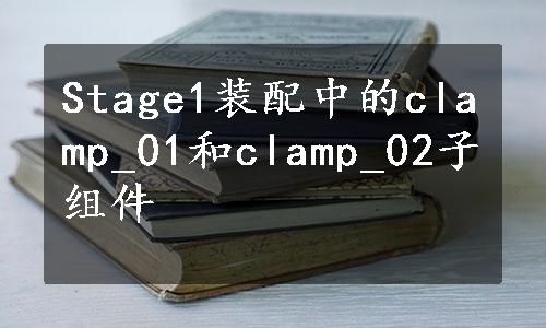 Stage1装配中的clamp_01和clamp_02子组件