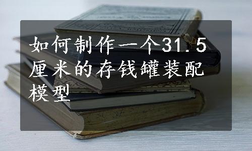 如何制作一个31.5厘米的存钱罐装配模型