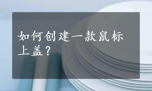 如何创建一款鼠标上盖？