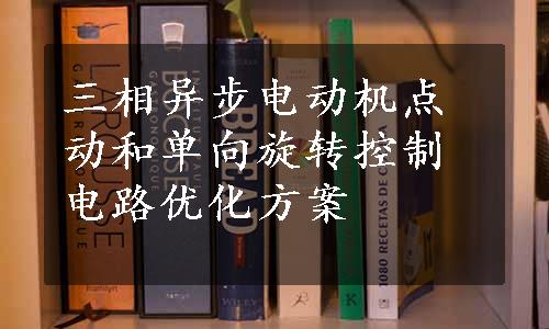 三相异步电动机点动和单向旋转控制电路优化方案