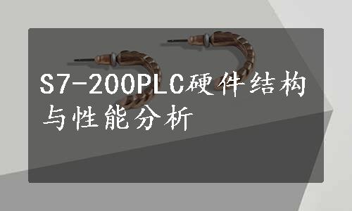 S7-200PLC硬件结构与性能分析