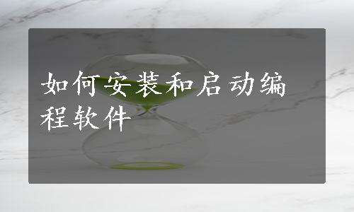 如何安装和启动编程软件