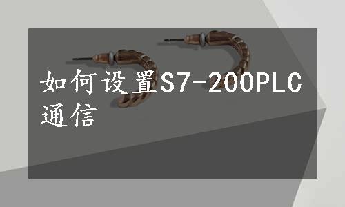 如何设置S7-200PLC通信