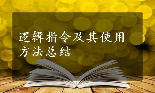 逻辑指令及其使用方法总结