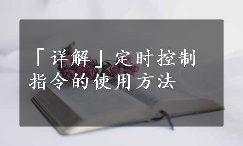 「详解」定时控制指令的使用方法