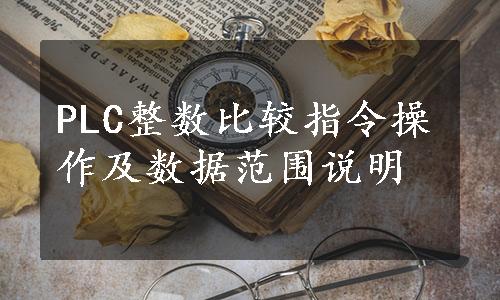 PLC整数比较指令操作及数据范围说明