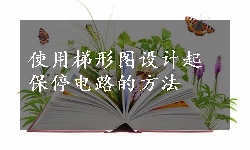 使用梯形图设计起保停电路的方法