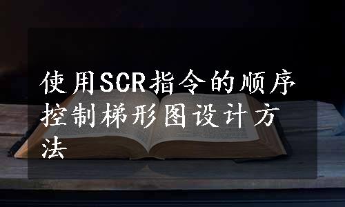 使用SCR指令的顺序控制梯形图设计方法