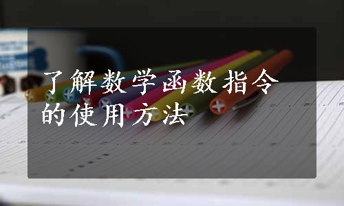 了解数学函数指令的使用方法