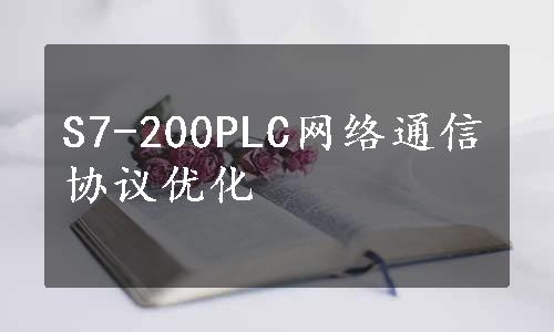 S7-200PLC网络通信协议优化