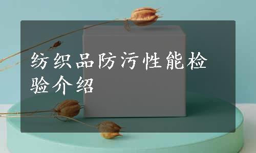 纺织品防污性能检验介绍