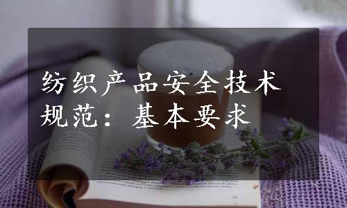 纺织产品安全技术规范：基本要求