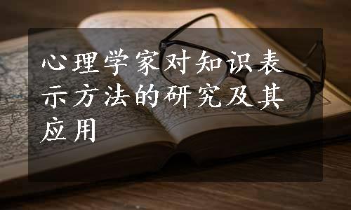 心理学家对知识表示方法的研究及其应用