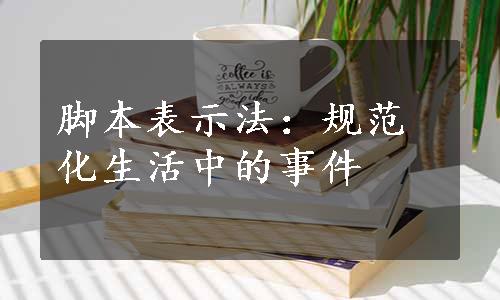 脚本表示法：规范化生活中的事件