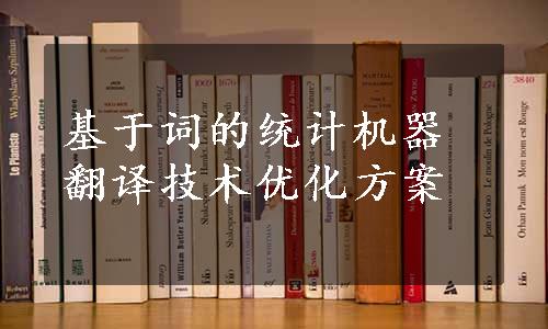 基于词的统计机器翻译技术优化方案