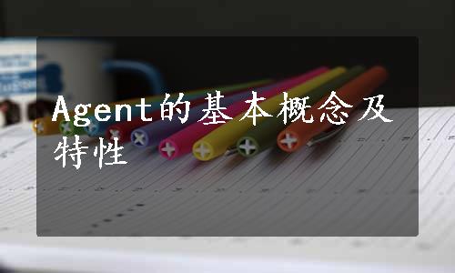 Agent的基本概念及特性