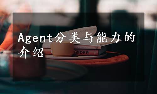 Agent分类与能力的介绍