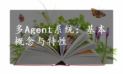 多Agent系统：基本概念与特性