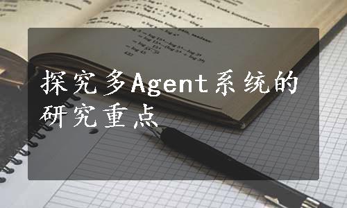 探究多Agent系统的研究重点