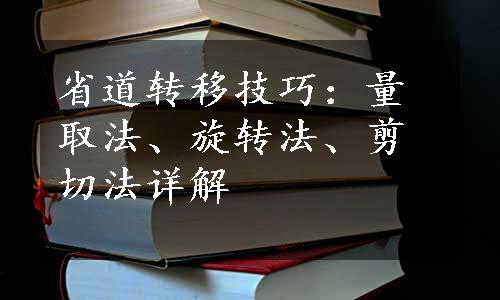 省道转移技巧：量取法、旋转法、剪切法详解