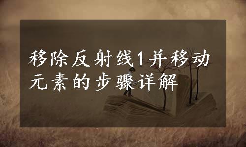 移除反射线1并移动元素的步骤详解