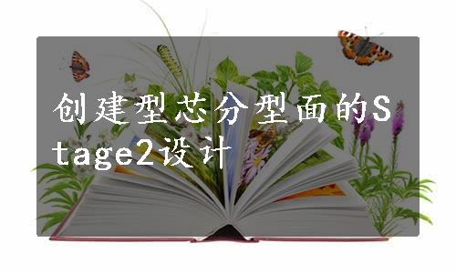 创建型芯分型面的Stage2设计