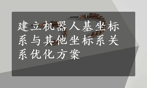 建立机器人基坐标系与其他坐标系关系优化方案