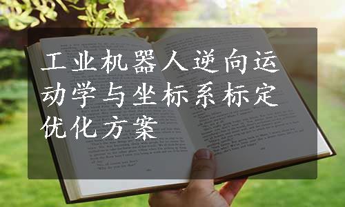 工业机器人逆向运动学与坐标系标定优化方案