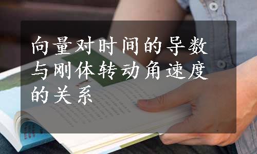 向量对时间的导数与刚体转动角速度的关系