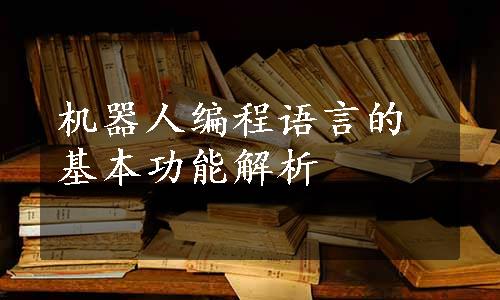 机器人编程语言的基本功能解析