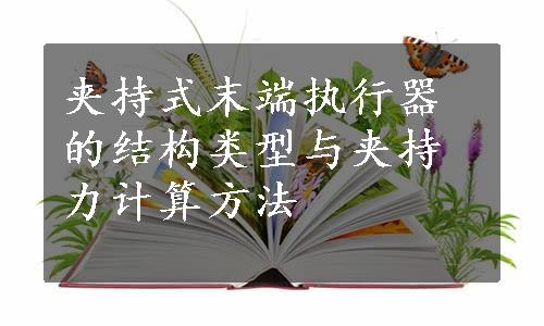 夹持式末端执行器的结构类型与夹持力计算方法